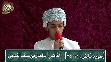 سورة فاطر (الآية: 29-35)، تلاوة: سلطان بن سيف القنوبي