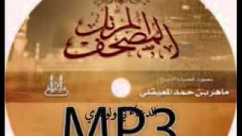 القرآن الكريم-‫استماع الشيخ ماهر المعيقلي -سورة الحاقة mp3‬
