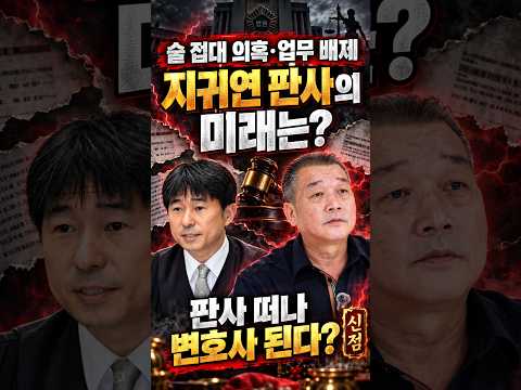 지귀연 판사에게 닥친 최대 위기 덕천암석정 #용군TV #술접대의혹 #정치신점