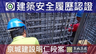 工法案例-建築安全履歷認證-【京城建設-閱河堤】筏基系統柱鋼筋綁紮 #縮時攝影 影