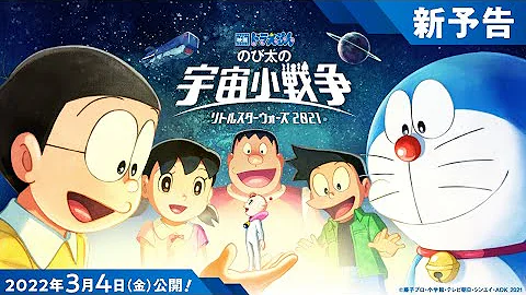 映画ドラえもん のび太の宇宙小戦争 21 スペシャルpv 22年3月4日 金 公開 Mp3
