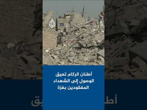 الجزيرة ترصد أطنان الركام في حي الكتيبة بخان يونس جنوبي غزة والتي تعيق عمليات البحث عن المفقودين الجزيرة ترصد أطنان الركام في حي الكتيبة بخان يونس جنوبي غزة والتي تعيق عمليات البحث عن المفقودين