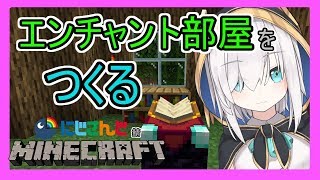 #06【Minecraft】エンチャント部屋をつくるよ【アルス・アルマル/にじさんじ】