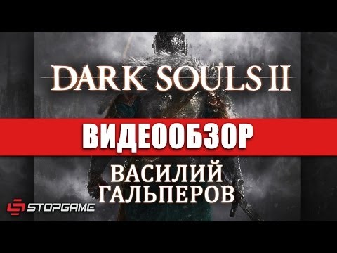 Dark Souls 2 (видео)