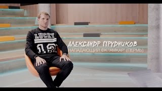Александр Прудников о жизни