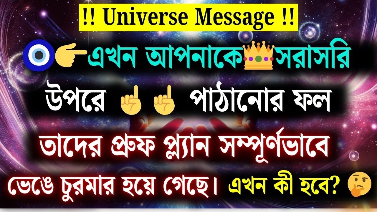 এখন তোমাকে একেবারে উপরে তুলে দেওয়ার জন্য ফুল-প্রুফ পরিকল্পনা তৈরি হয়ে গেছে – Universe Message