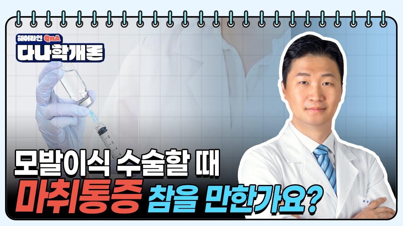 다나학개론📚모발이식, 마취 어떻게 하나요? ㅣ모발이식할 때 마취가 풀린다면?ㅣ다나성형외과(DANA)ㅣ모발이식ㅣ헤어라인교정ㅣ두피문신ㅣ탈모치료