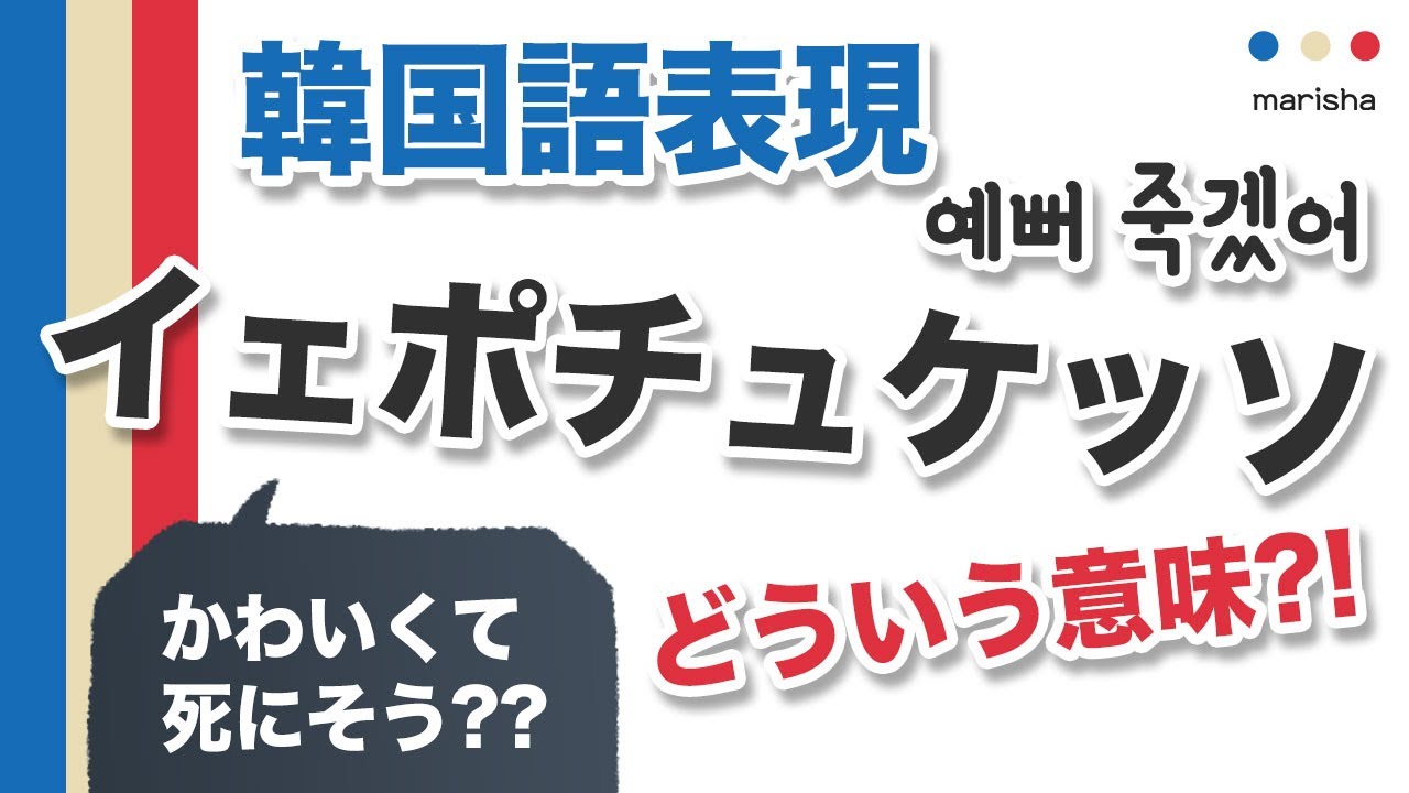 韓国語表現を歌詞で勉強 너무 예뻐 죽겠어 とは 可愛くてたまらない 可愛すぎ 韓国語勉強marisha