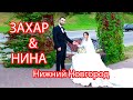 Езидская DAWATA Захар &amp; Нина НН VIP клип 2020