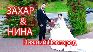 Езидская DAWATA Захар &amp; Нина НН VIP клип 2020