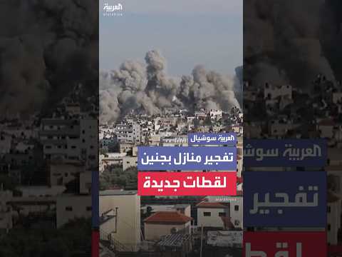 لقطات جديدة للحظة تفجيرة منازل بمخيم جنين في الضفة الغربية