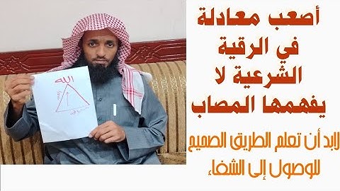أصعب معادلة في الرقية الشرعية لا يفهمها المصاب