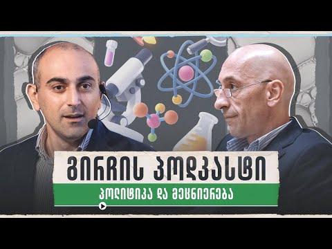 გირჩის პოდკასტი 👉 პოლიტიკა და მეცნიერება 🔴  29/01/2024