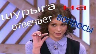 Мой первый раз Диана Шурыгина отвечает на вопросы | прикол Мой первый раз Диана Шурыгина отвечает на вопросы | прикол