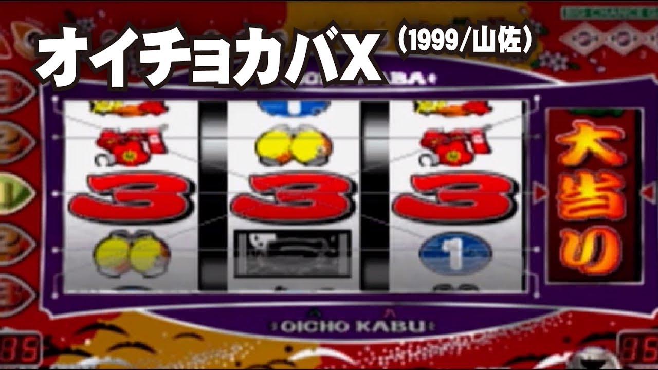 パチスロ実機　オイチョカバ おいちょカバ (2000/山佐) - YouTube