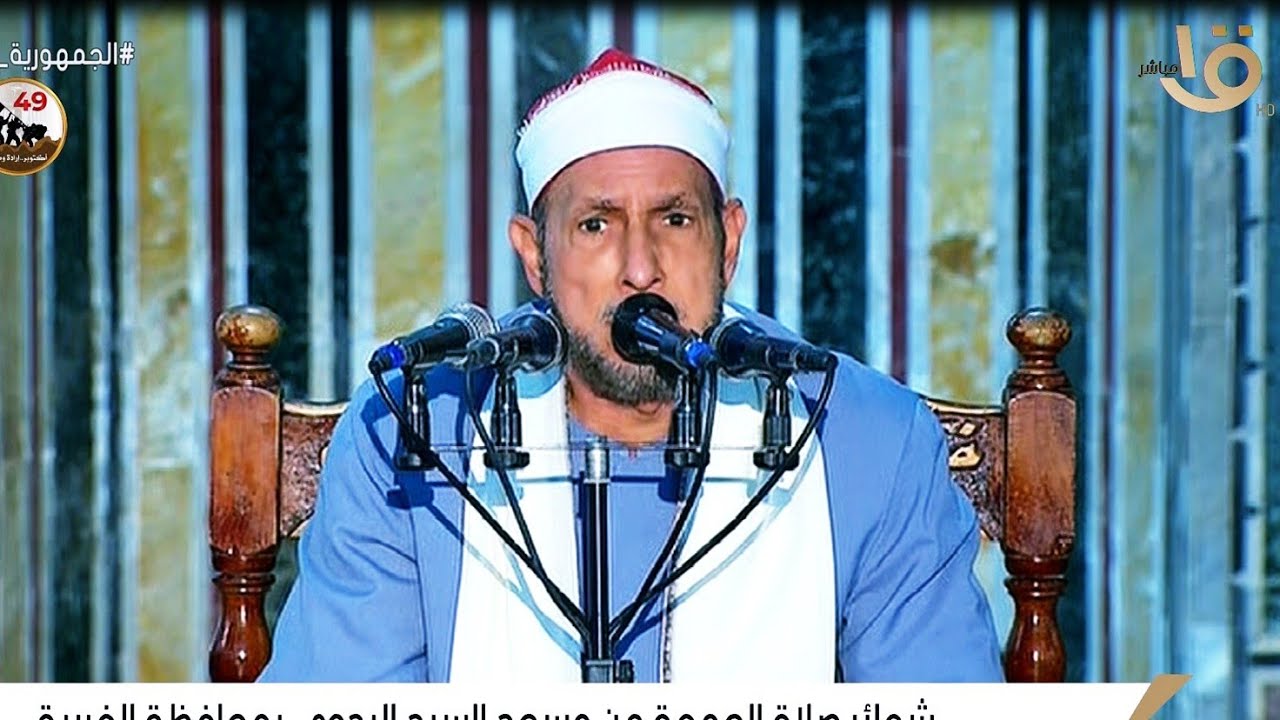 #الشيخ_محمد_أحمد_بسيونى | قرآن الجمعه بمسجد سيدى أحمد البدوى | طنطـــا _ غربية 7-10-2022