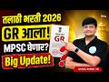 Talathi Bharti GR आला | MPSC घेणार? | तलाठी भरती | GR Out Big Update! | Talathi Recruitment