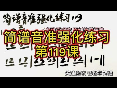 彪歌原创简谱课堂：音准强化练习119，人声示范教学，纠正跑调