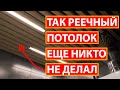 РЕЕЧНЫЙ ПОТОЛОК/КАК СДЕЛАТЬ РЕЕЧНЫЙ ПОТОЛОК СВОИМИ РУКАМИ/МОНТАЖ РЕЕЧНОГО ПОТОЛКА