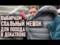 Выбираем спальный мешок для похода в Декатлоне (forclaz, quechua)