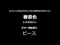 弾き語り レミオロメン 春景色