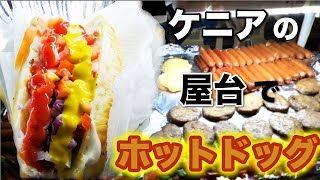 【ケニアの屋台ホットドッグ作り方】（ケニア 食べ歩き）