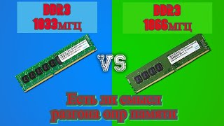 тест сравнение DDR3 1066мгц VS DDR3 1866мгц есть ли разница и смысл переплачивать.