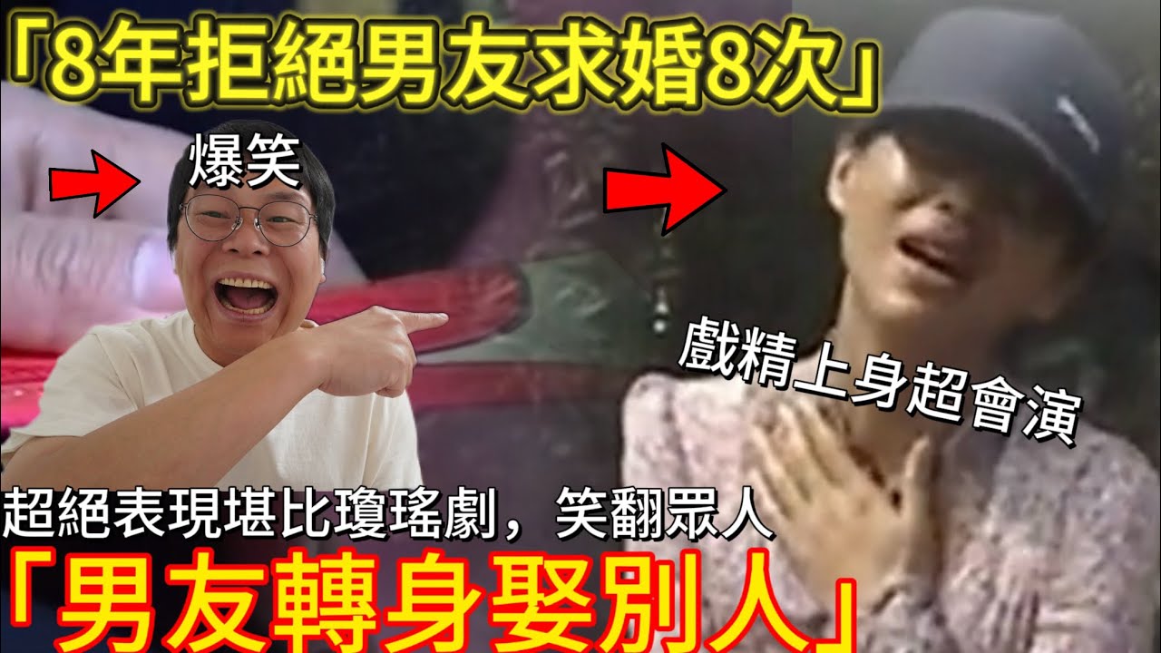 大齡戲精女8年拒絕男友求婚8次，妄圖騎驢找馬當海后，沒想到自己才是備胎｜男人歌Mans Song