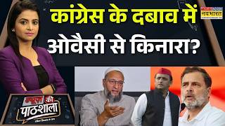 News Ki Pathshala: ओवैसी सॉफ्ट हिंदुत्व वाली रणनीति पर खतरा?| Rahul Gandhi |Akhilesh Yadav |  Owaisi screenshot 2