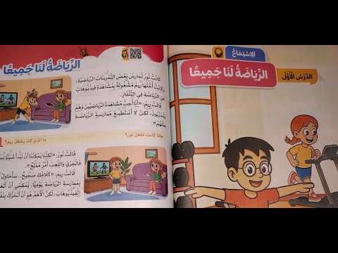 شرح درس الاستماع الرياضة لنا جميع ا للصف الثاني الإبتدائي الظواهر اللغوية حل أنشطة سلاح التلميذ 2026 