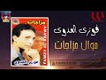فوزي العدوي موال مزاجات Fawzy El Adawy Mazagat فوزي العدوي موال مزاجات Fawzy El Adawy Mazagat