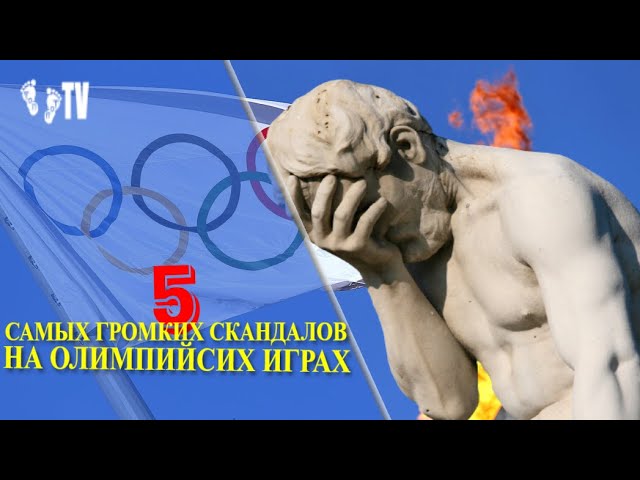 5 САМЫХ ГРОМКИХ СКАНДАЛОВ НА ОЛИМПИЙСКИХ ИГРАХ