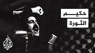 جورج حبش.. طبيب الأطفال مؤسس الجبهة الشعبية لتحرير فلسطين ...