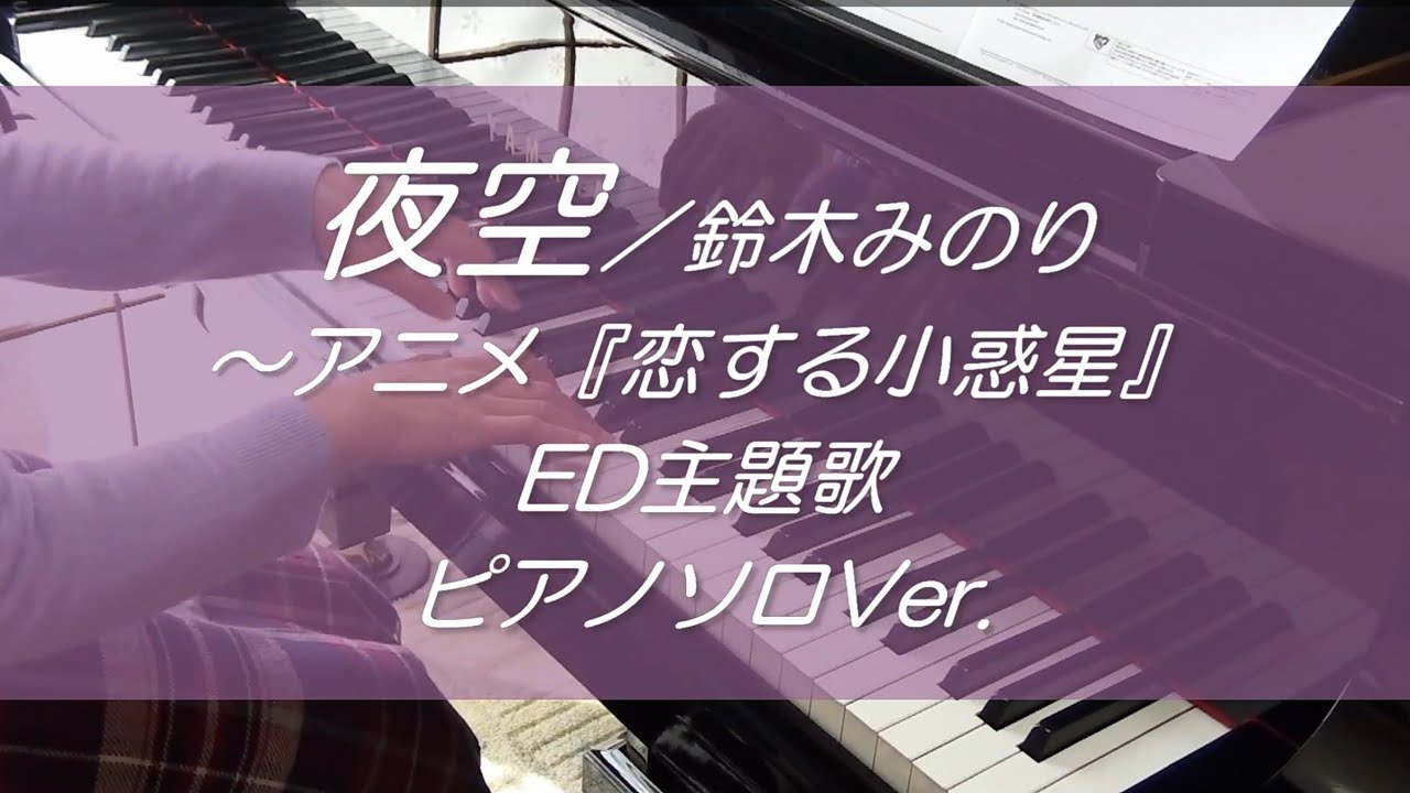【ピアノソロ】夜空／鈴木みのり～『恋する小惑星』ED主題歌