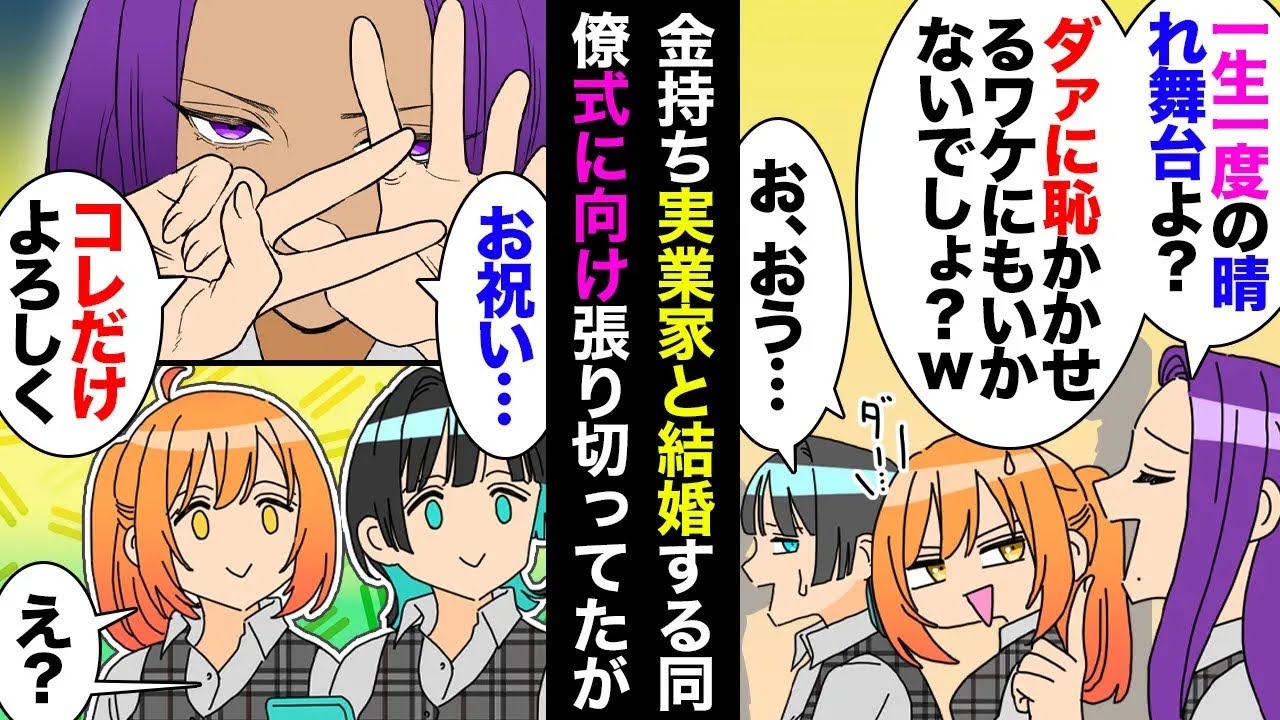 【総集編】なるべく節約してお手頃で見栄え良く！」「安く挙げられるところは挙げる！」→友人のプロデザイナーに無料奉仕させた挙句に「お祝いは１人７万円ヨロ♥」私達「」→結果…【マンガ動画】