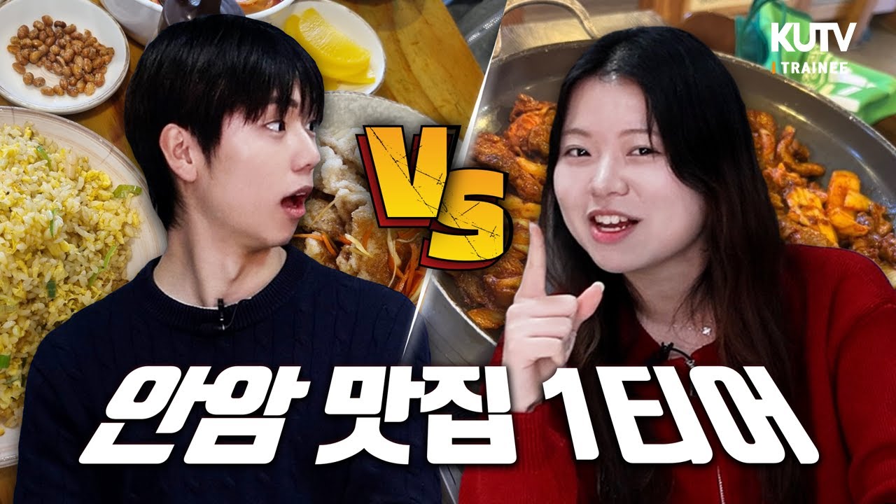 안암 밥약 장소 총정리 | KUTV 수습정규방송