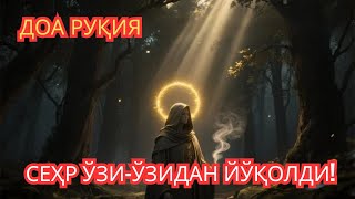 видео: РУҚИЯ || ҚУРЪОН ҚУДРАТИ СЕҲРНИ ЙЎҚ ҚИЛАДИ! ЖИН ВА ШАЙТОННИ ҲАЙДАЙДИ картинка: РУҚИЯ || ҚУРЪОН ҚУДРАТИ СЕҲРНИ ЙЎҚ ҚИЛАДИ! ЖИН ВА ШАЙТОННИ ҲАЙДАЙДИ