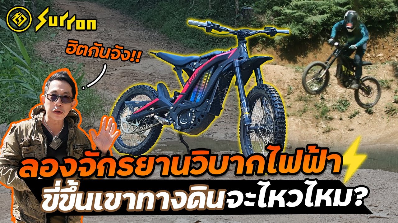 รถวิบากไฟฟ้าสายลุยป่าห้ามพลาด!! น้ำหนักเบา(ทับขาไม่หัก) แรงบิดดี ลุยน้ำโคลน ขี่ง่าย| SUR-RON E-bike