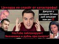 YouTube заблокируют! Экономике труба? Цензура не спасёт от катастрофы. Месть за блокировку Соловьёва