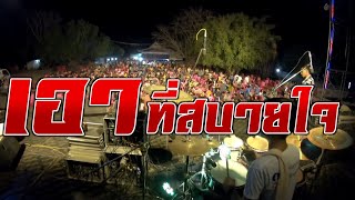 ເອົາທີ່ສະບາຍໃຈ_ເສບສົດນ້ອງນຳ້ມົນ//เอาทีสบายใจ_เสบสดน้องนำ้มน2020(1080p)#เบสแน่นเสียงชัด