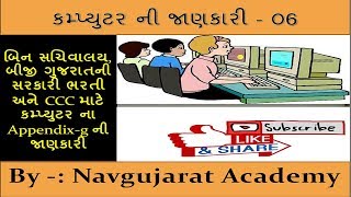 L6- Computer Theory for gujarat government exam - bin sachivalay, gsssb, CCC, Appendix G in gujarati screenshot 4