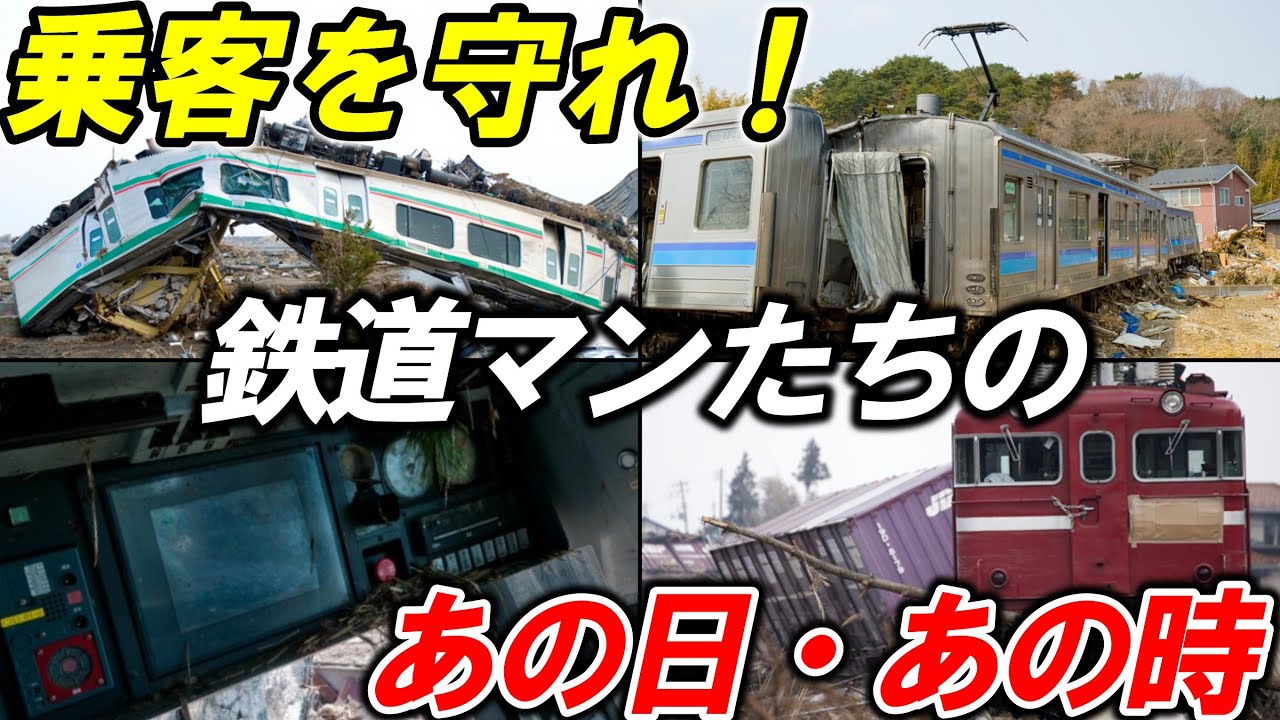 【東日本大震災①】＊乗務員の判断と行動＊未来に繋ぐ経験と教訓＊