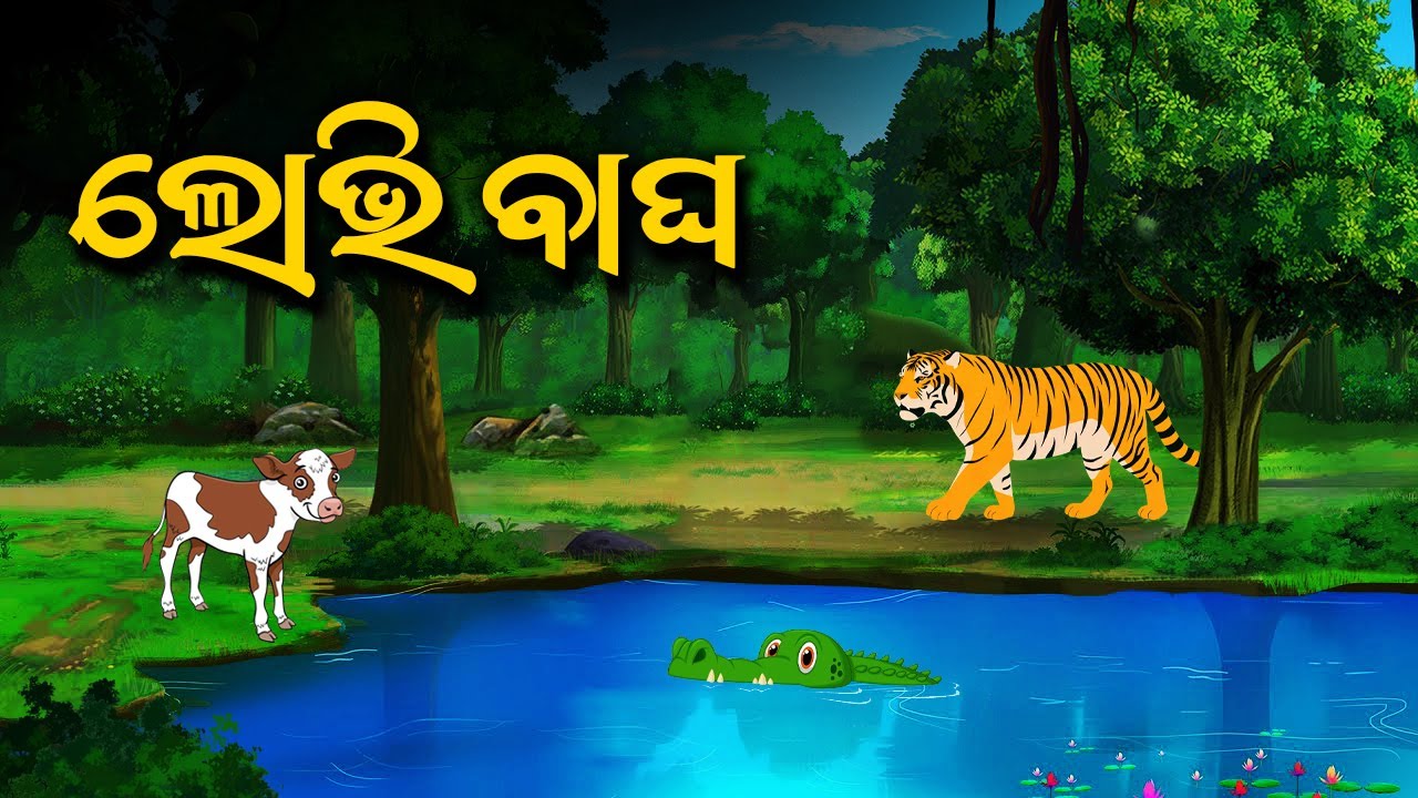 Lobhi Bagha | ଲୋଭି ବାଘ - Odia Moral Story - Odia Gapa  
