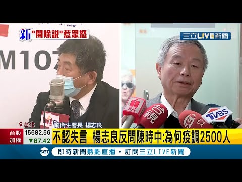 前衛生署長楊志良批蔡英文紐籍機師和染疫醫護雙重標準 反問陳時中:為何疫調2500人｜【LIVE大現場】20210114｜三立新聞台