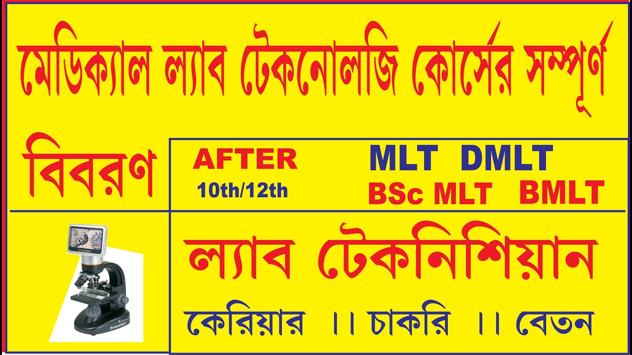 Medical Laboratory Technology Course Details(Bengali)DMLT/BMLT/Bsc MLT/Medical Lab Technician Course