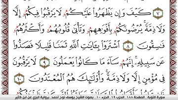 سورة التوبة مكتوبة يوسف نوح احمد برواية البزي عن ابن كثير