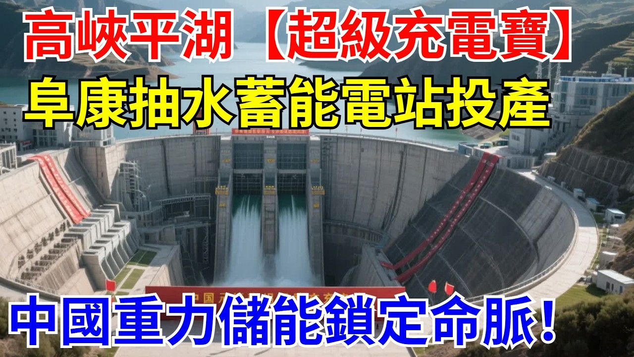 高峽平湖的“超級充電寶”！阜康抽水蓄能電站投産，中國重力儲能鎖定能源命脈！【山河話事】#大國工程 #科普 #水利工程 #中國