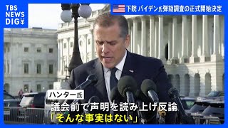 【速報】米議会がバイデン大統領の弾劾調査の正式開始を決定　次男ハンター氏は反論｜TBS NEWS DIG