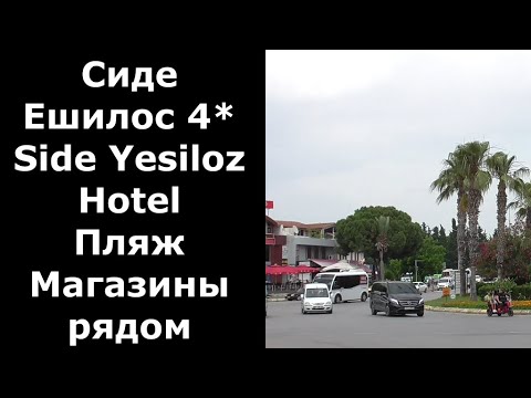 Турция. Сиде. Отель Ешилоз 4*.Side Yesiloz Hotel. Пляж, магазины возле отеля
