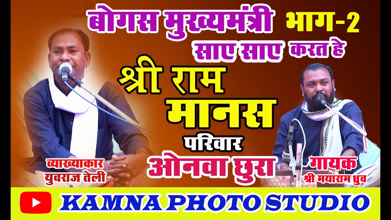 श्री राम मानस परिवार पिपरहट्टा छुरा II piparhatta Ramayan II cg ramayan ll कॉमेडी का धमाका